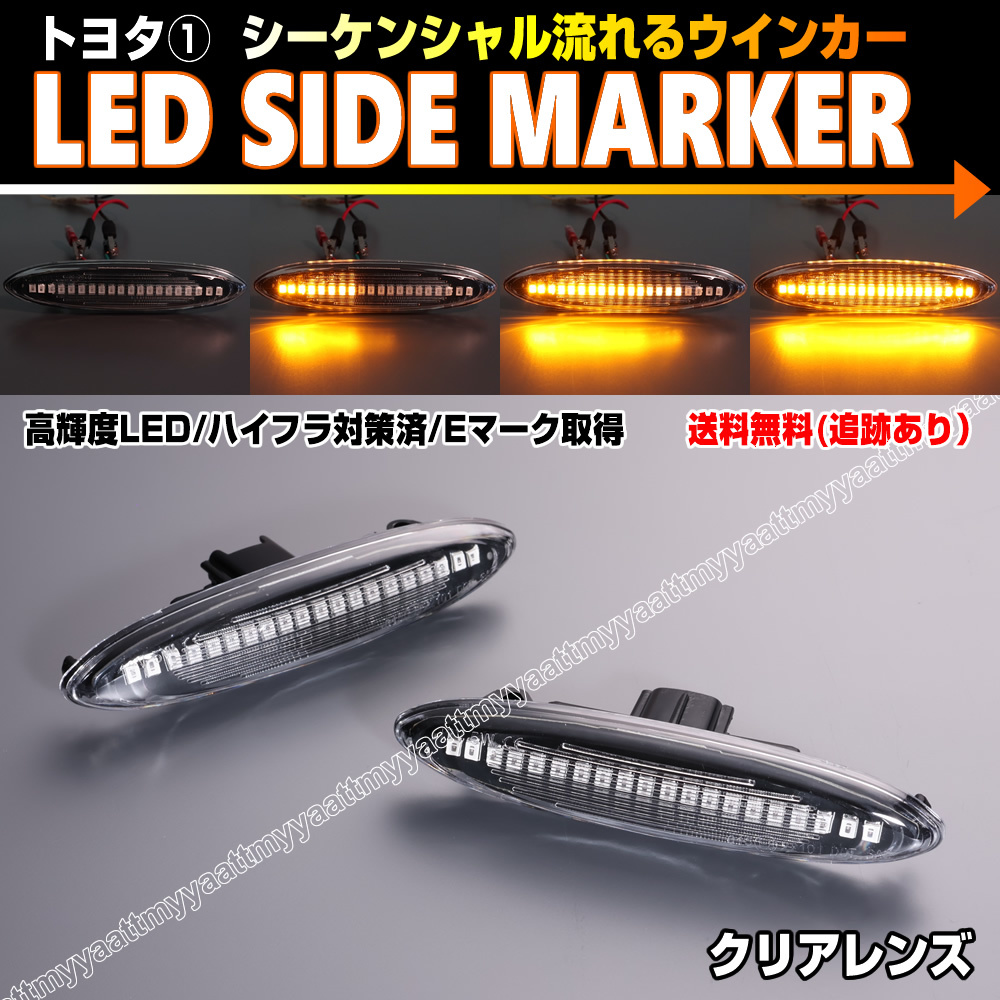 トヨタ① シーケンシャル 流れる ウインカー LED サイドマーカー クリア レンズ カムリ 40系 ACV4 マークX 120系 GRX 12# 120 ZIO ジオの画像1