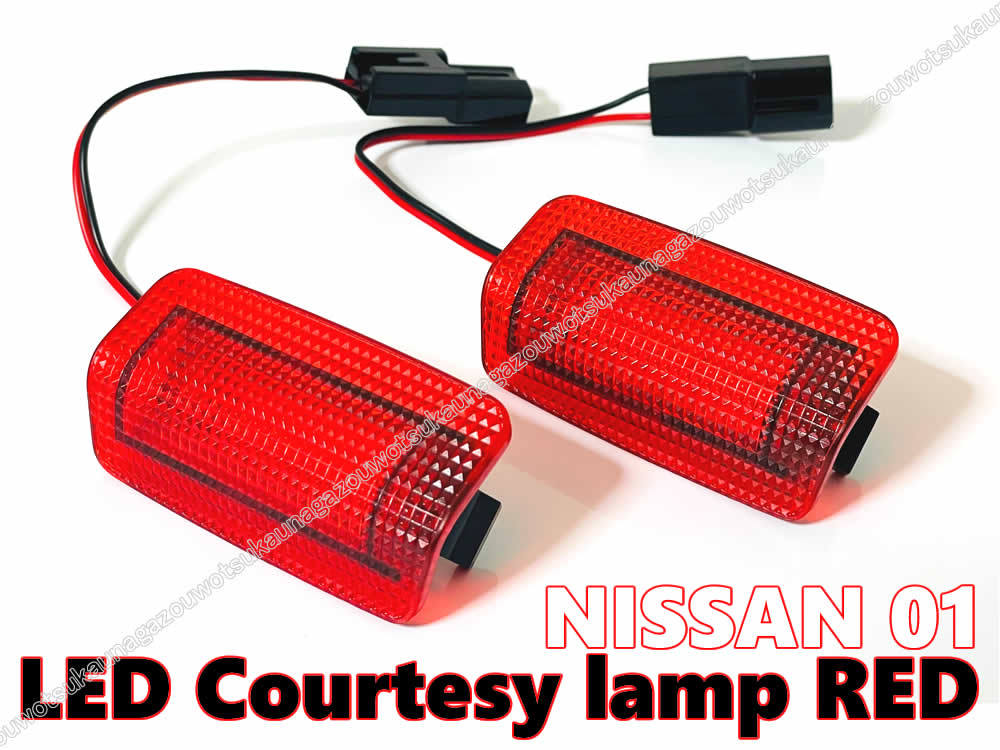 送料込 4ピース US仕様 日産 汎用 赤 点滅 点灯 LED カーテシ ランプ レッド レンズ Y50 Y51 フーガ シーマ J32 ティアナ クロスオーバー