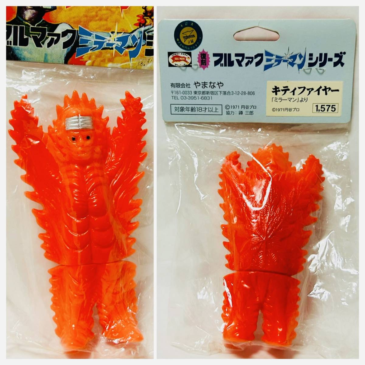 やまなや ブルマァク復刻 インベラー キティファイヤー ゼットン