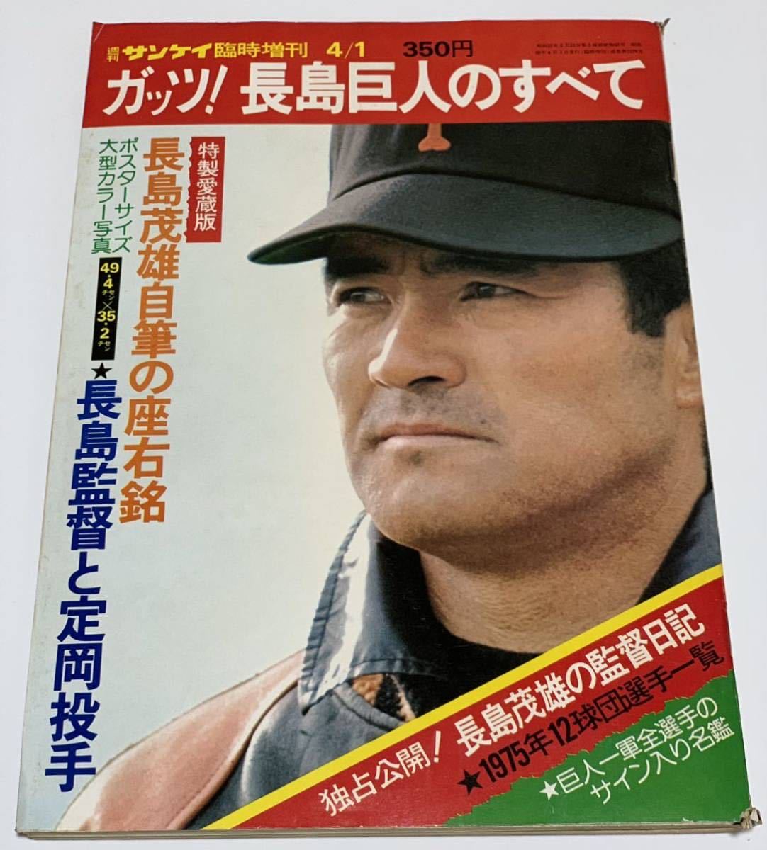 ★週刊 サンケイ 臨時増刊★1975年4月1日号/ガッツ！長島巨人のすべて/1975年12球団選手一覧/巨人一軍選手のサイン入り名鑑/野球 雑誌_画像1