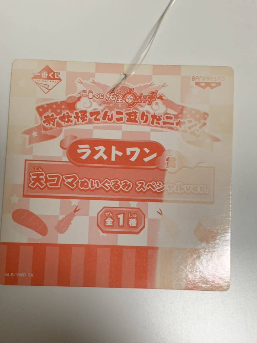 ◆1番くじ ラストワン賞 天コマ ぬいぐるみ スペシャルバージョン 妖怪ウォッチ◆全高/約30cm/バンプレスト_画像7