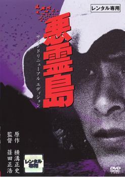 悪霊島 サウンドリニューアルエディション レンタル落ち 中古 DVD_画像1