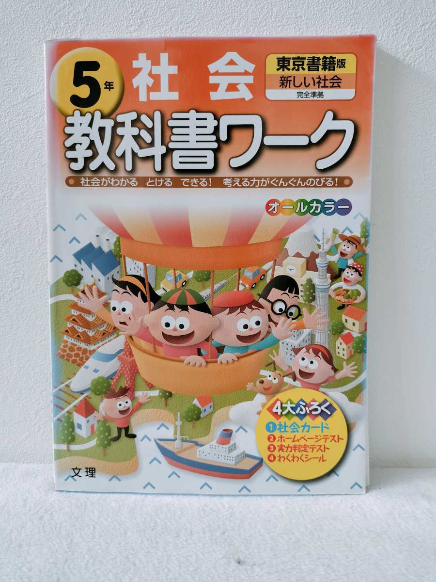 小学５年生　教科書ワーク　社会　と　おまけ冊子確認・発展テスト（算数＆国語）_画像1