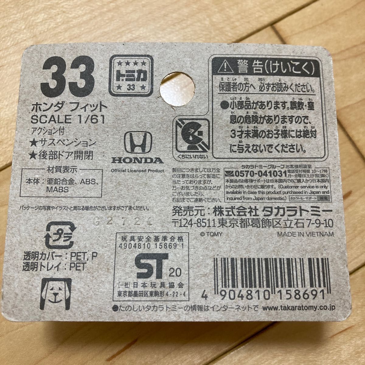 トミカNo.33 ホンダ フィット （BP） （1/61スケール トミカ 158691）