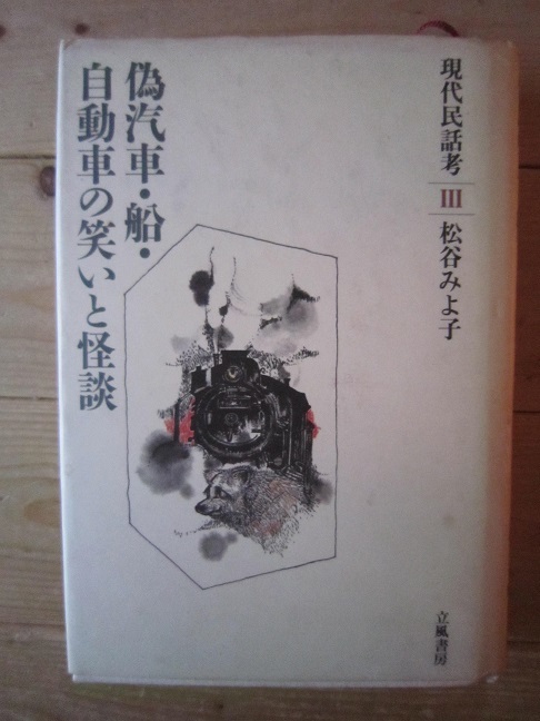 現代民話考３　偽汽車・船・自動車の笑いと怪談　【沼2933_画像1