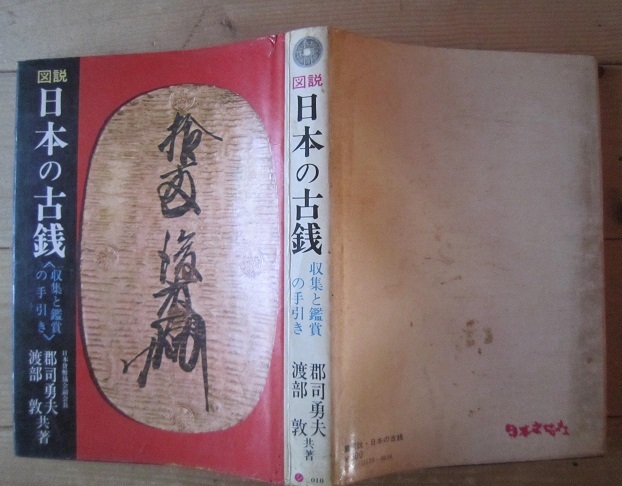 図説 日本の古銭 「収集と鑑賞の手引き」　【沼2911_画像2