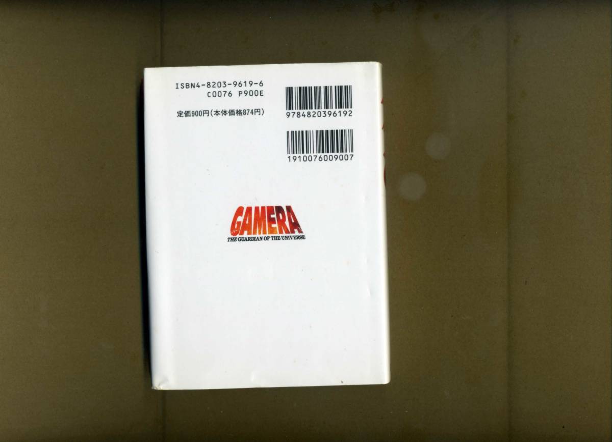 日本テレビ『ガメラ　カードコレクション』（ガメラ２－レギオン襲来－・ポストカード集タイプの書籍・１９９６年７月１８日発行）_画像2