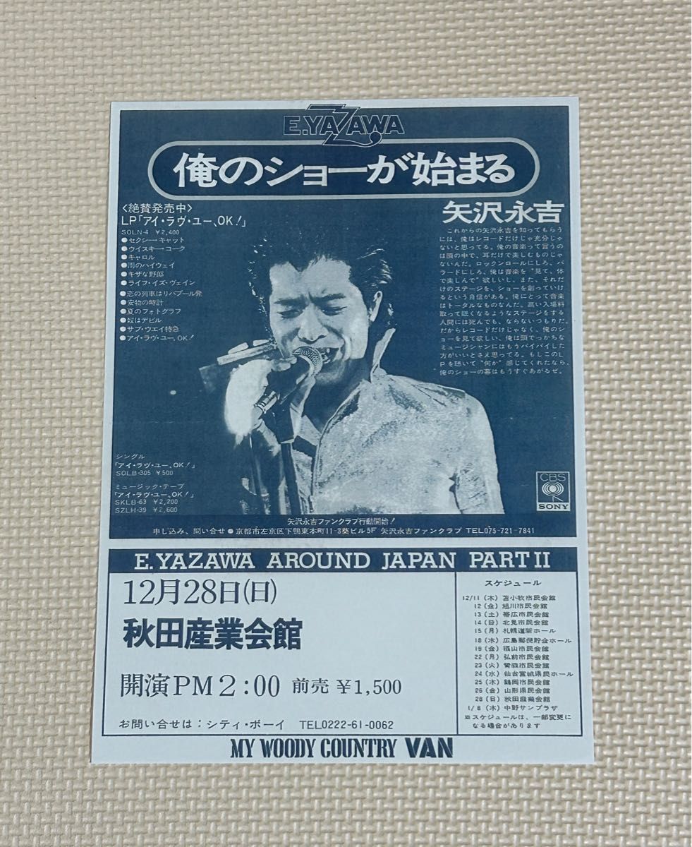 矢沢永吉 1975年 AROUND JAPAN ツアー告知ポスター 矢沢永吉 1975年 AROUND JAPAN ツアー告知ポスター