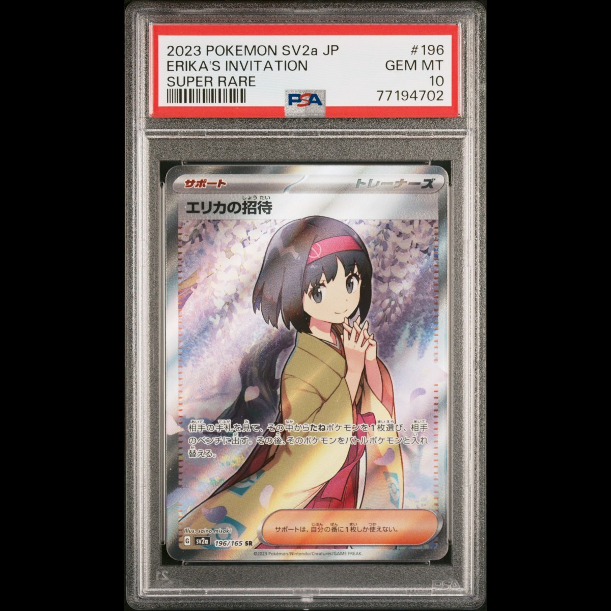 PSA10】エリカの招待 SR-