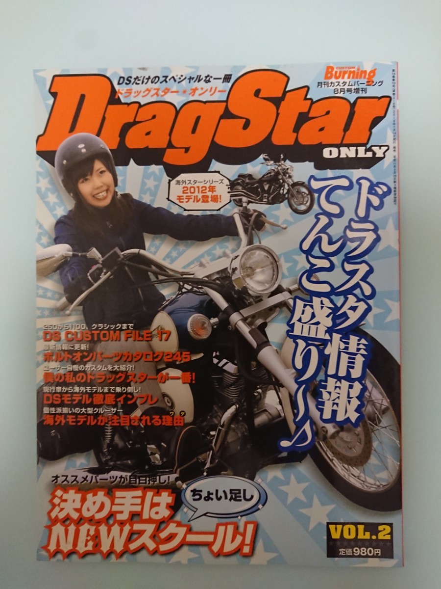 DragStar ONLY vol.2 ヤマハ・ドラッグスター バイク雑誌 月刊カスタムバーニング増刊 YAMAHA_画像1