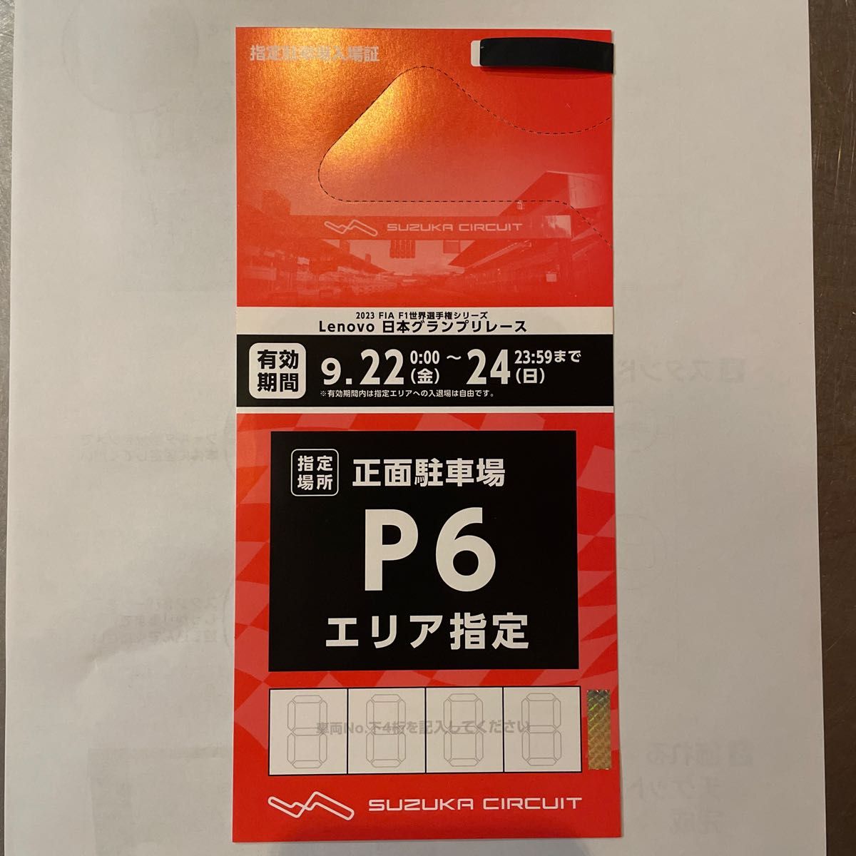 F1 P6舗装 駐車場 日本グランプリ 鈴鹿 2023年 鈴鹿サーキット 駐車券
