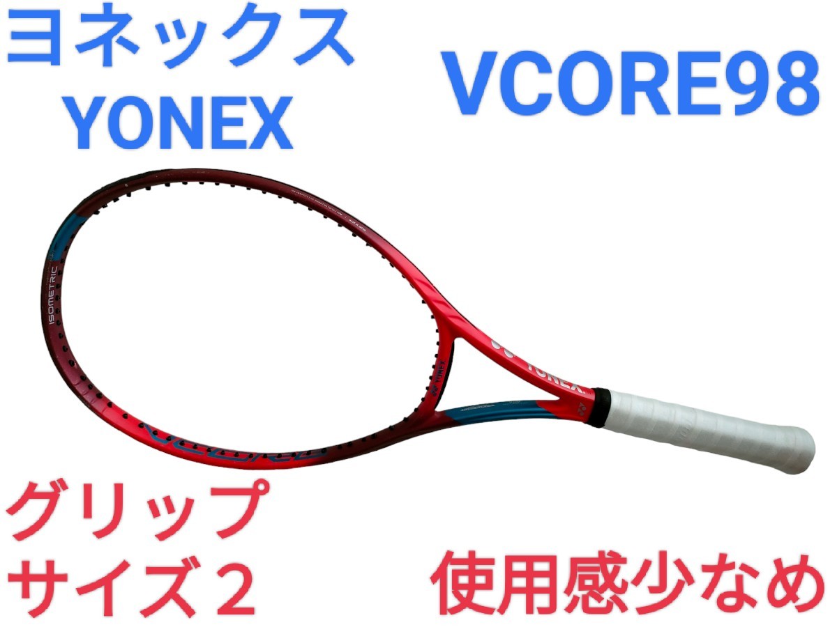 ヨネックス／YONEX】VCORE98 グリップサイズ２ 使用感少なめ テニス