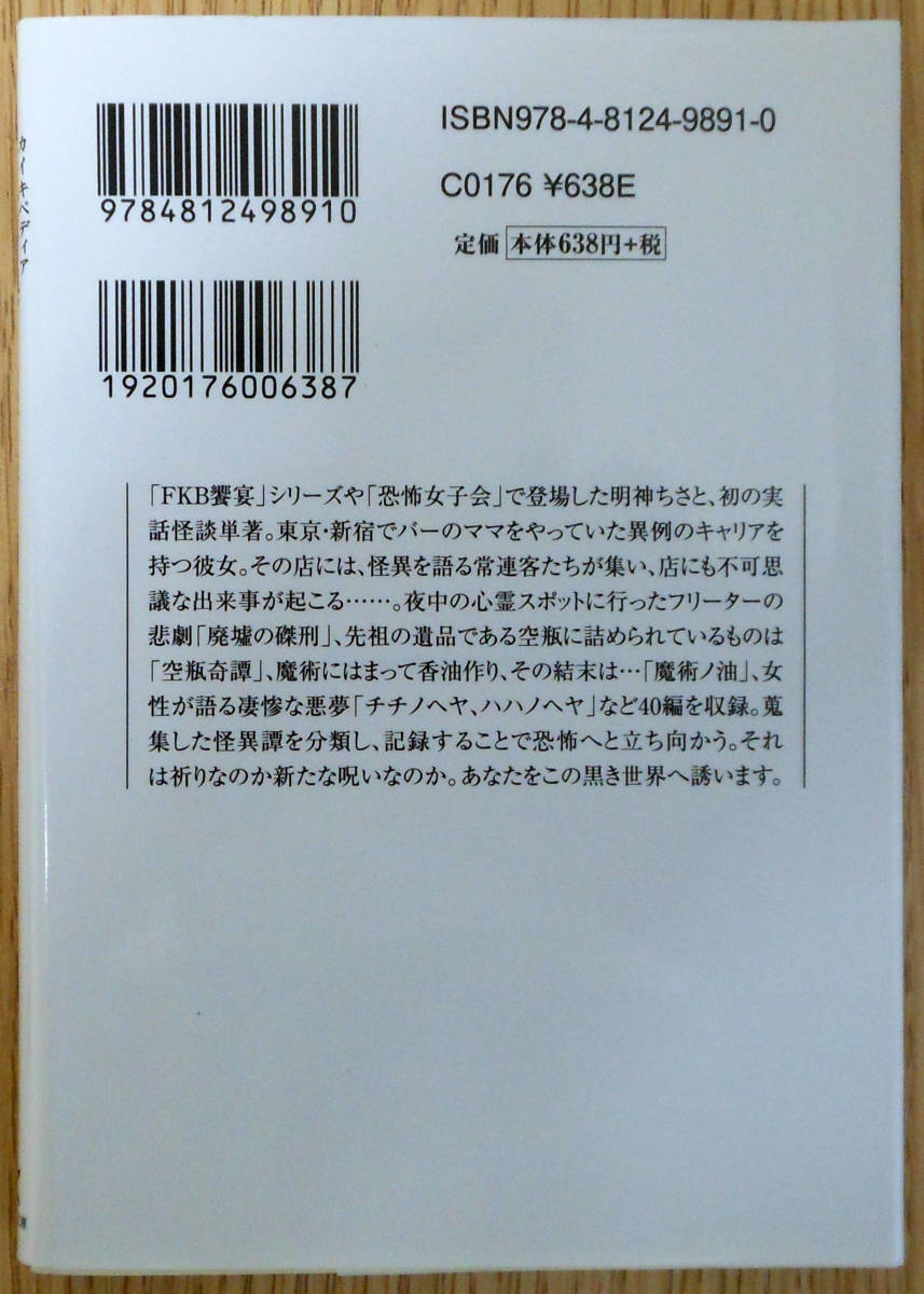 怪記事典　黒血ノ版（文庫本）　著者・明神　ちさと　株式会社竹書房　初版_画像2