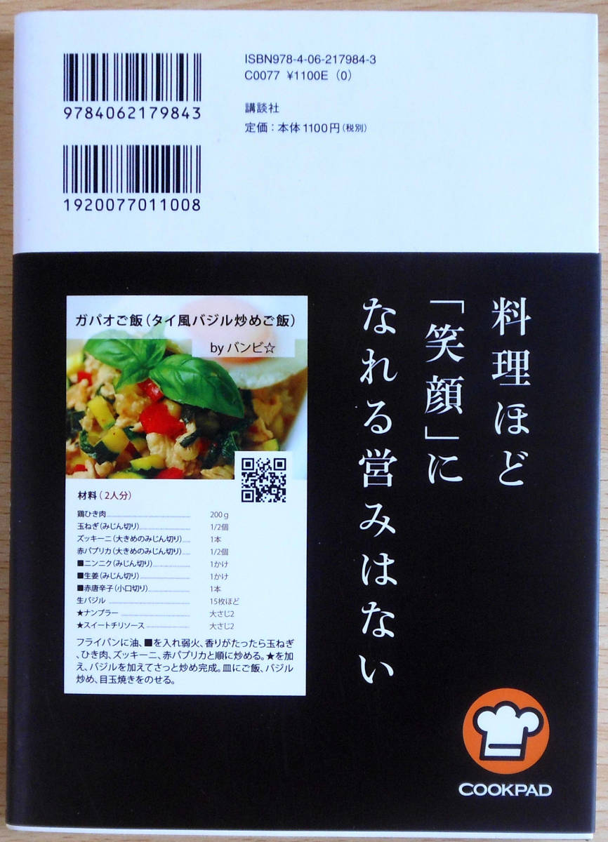 クックパッド社員の名刺の秘密　初版　著者　横川潤　　発行所　株式会社講談社_画像2