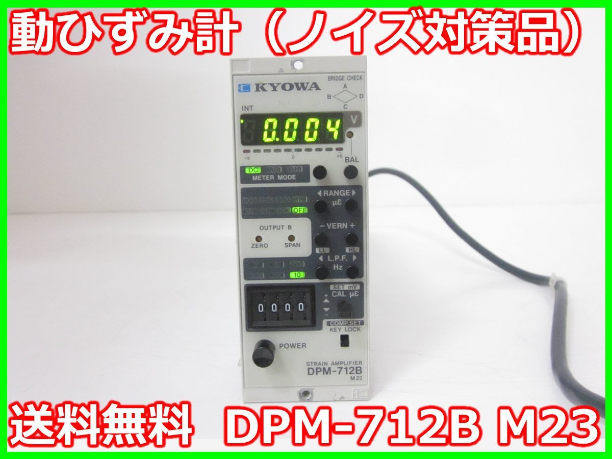 中古】動ひずみ計（ノイズ対策品） DPM-712B M23 共和電業 KYOWA