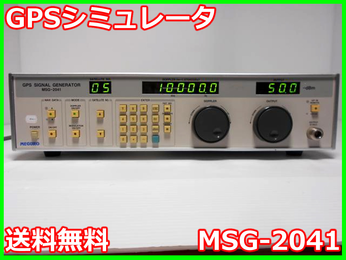 直販限定モデル 【中古】GPSシミュレータ MSG-2041 目黒電波測器
