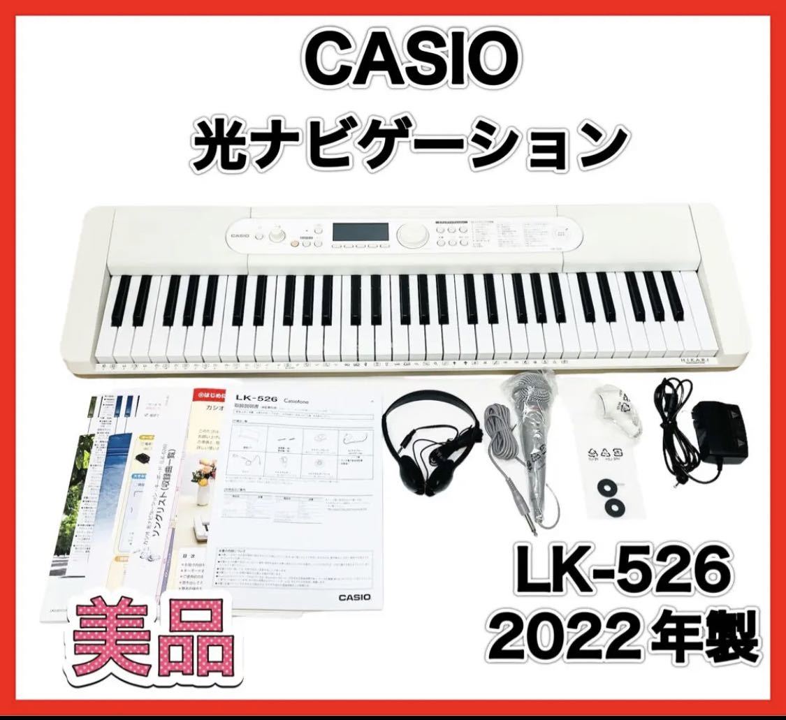 最新作 CASIO カシオ 光ナビゲーションキーボード LK-526 電子ピアノ