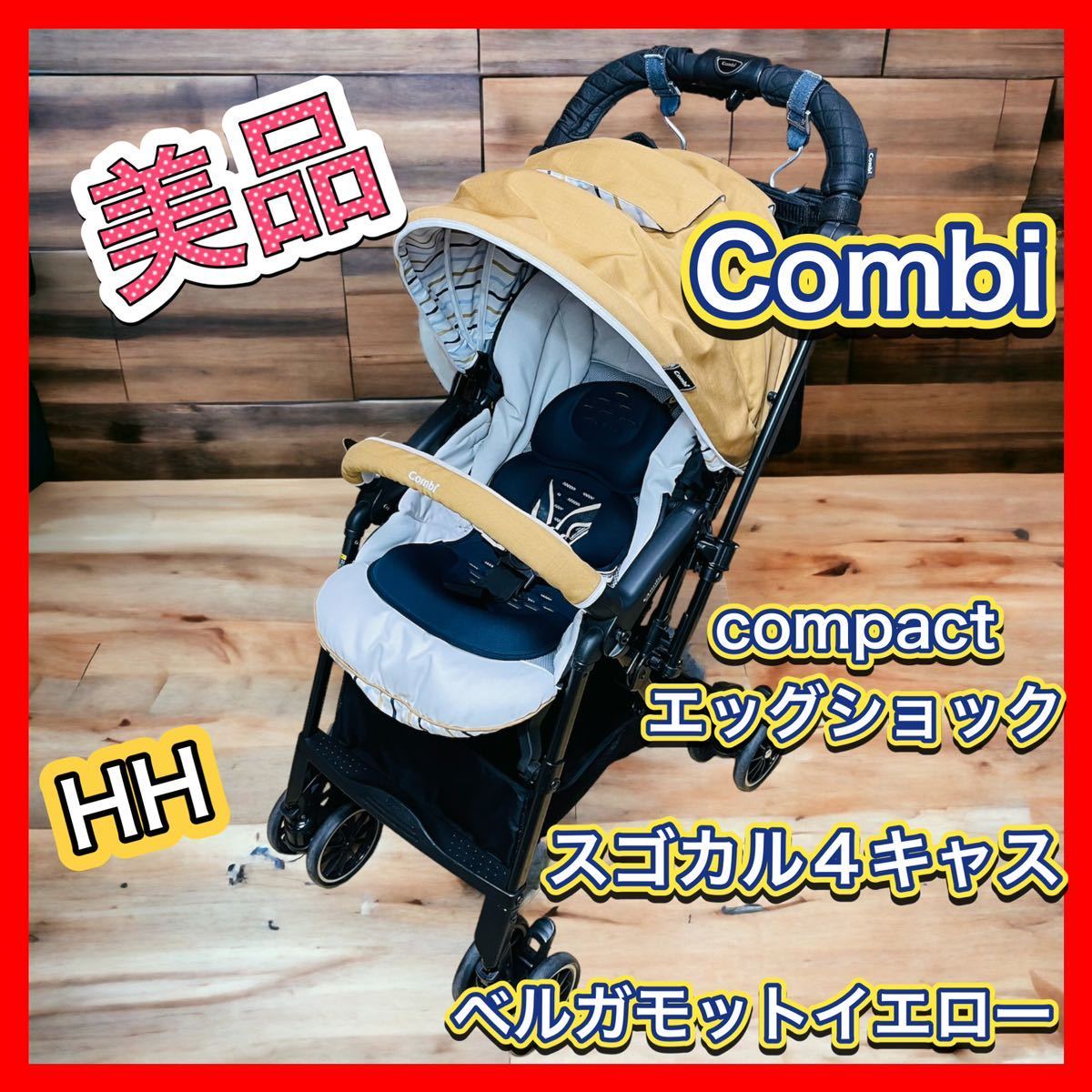 コンビ スゴカル4キャス  エッグショック HH イエロー 美品