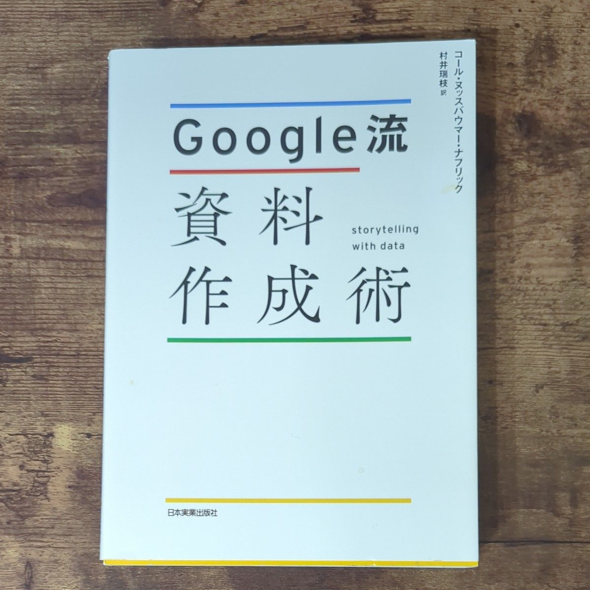 Ｇｏｏｇｌｅ流資料作成術 コール・ヌッスバウマー・ナフリック／著　村井瑞枝／訳