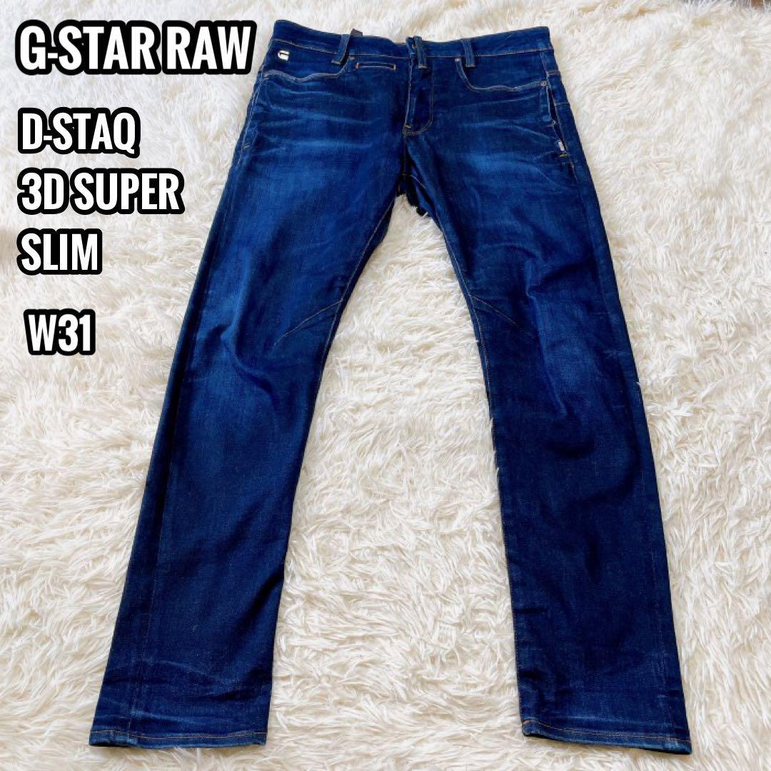 G-STAR RAW D-STAQ 3D SUPER SLIM デニムパンツ W31 ジースターロゥ Gパン ジーンズ メンズ