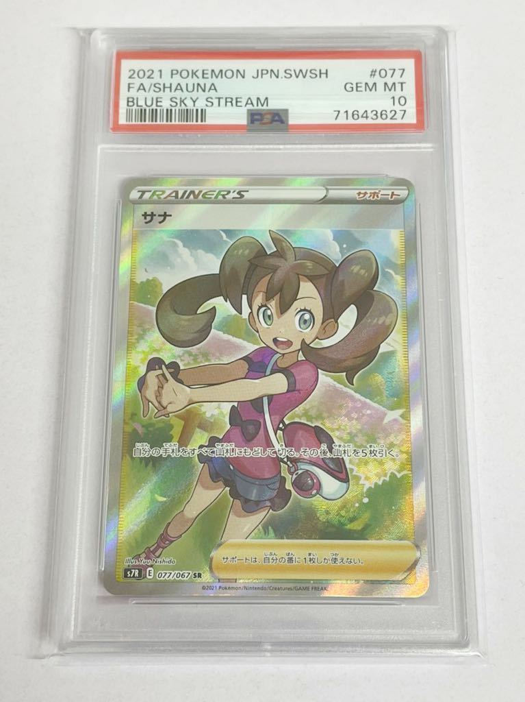 新品　未使用品　ポケモンカード　ポケカ　PSA10 サナ　SR 077/067 蒼空ストリーム　E 27