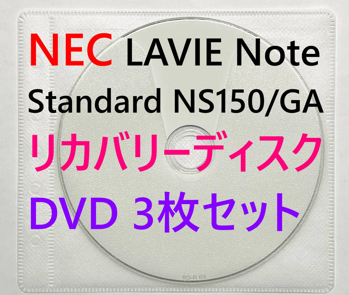 リカバリーディスク】NEC LAVIE Note Standard NS150/GAシリーズ型番