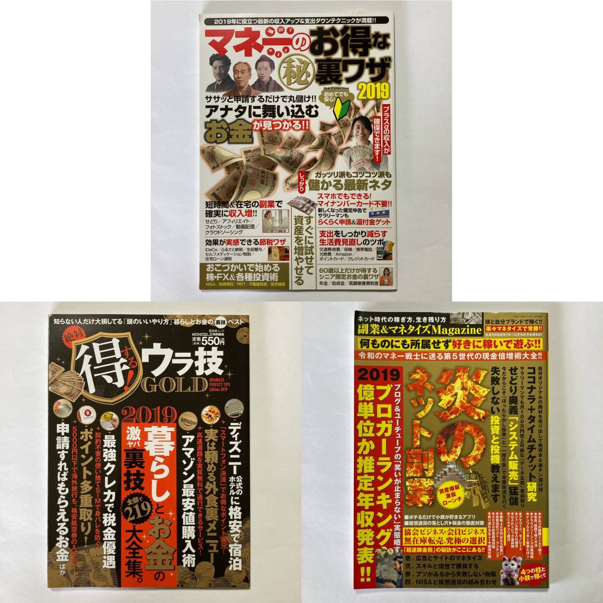 マネーのお得な裏ワザ 2019 & 絶対得する! ウラ技 GOLD & 副業&マネタイズMagazine 炎のネット副業 [雑誌]_画像1