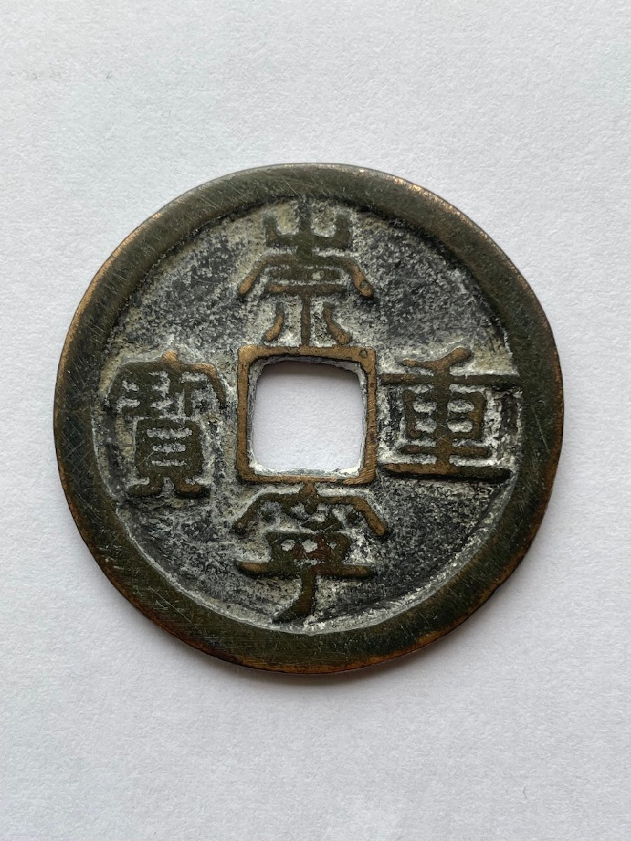 ☆中国古銭 穴銭☆ 崇寧重寶 背無 直径34.3mm 10.0g | JChere雅虎拍卖代购