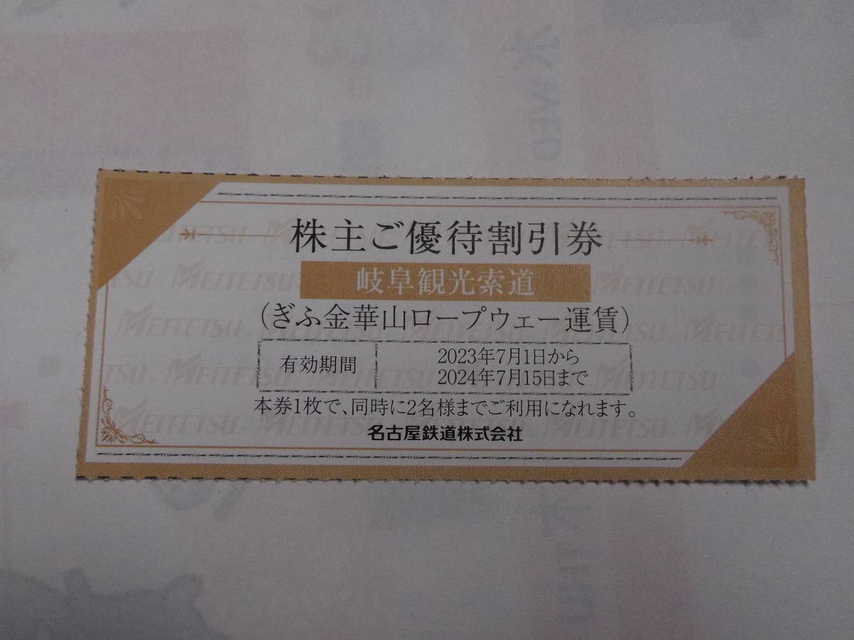 名古屋鉄道 　株主ご優待割引券ｘ1枚　岐阜観光索道　ぎふ金華山ロープウェイ運賃 有効期限：2024年7月15日_画像1