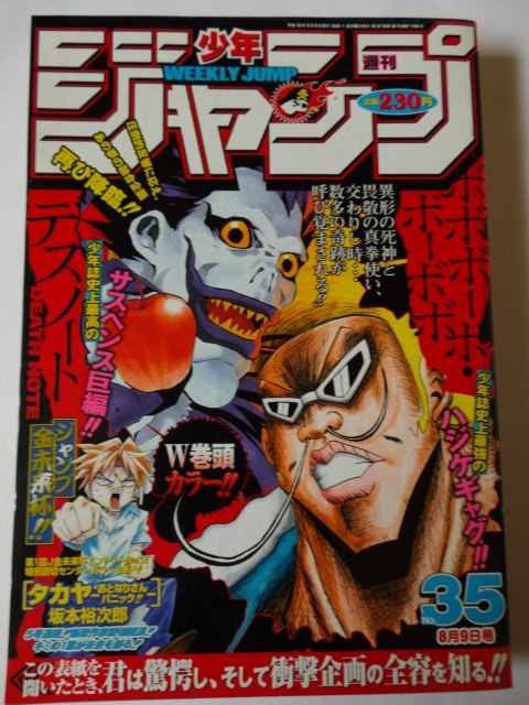 週刊ジャンプ 2004.35号 デスノート ボボボーボ・ボーボボ 週刊