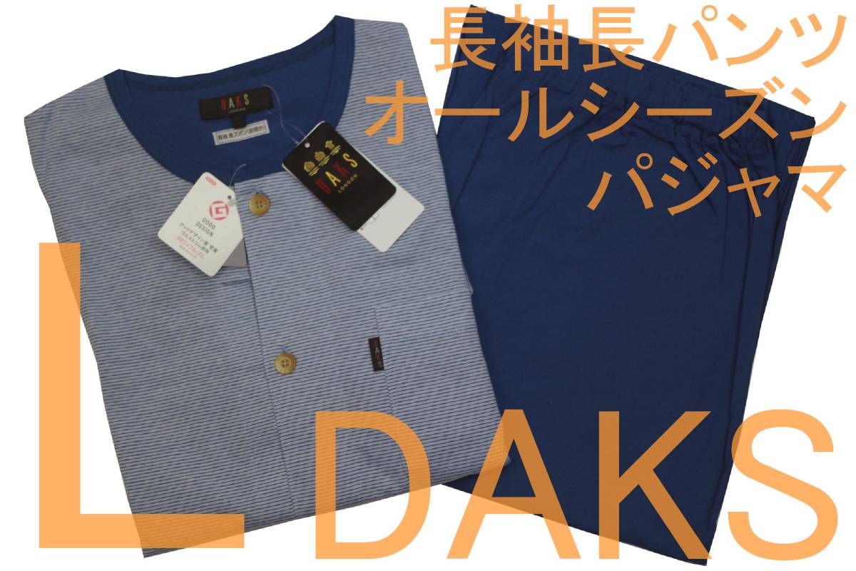 即決●ダックス DAKS 男性用 長袖長パンツ オールシーズン パジャマ（L）№458 新品 58%OFF