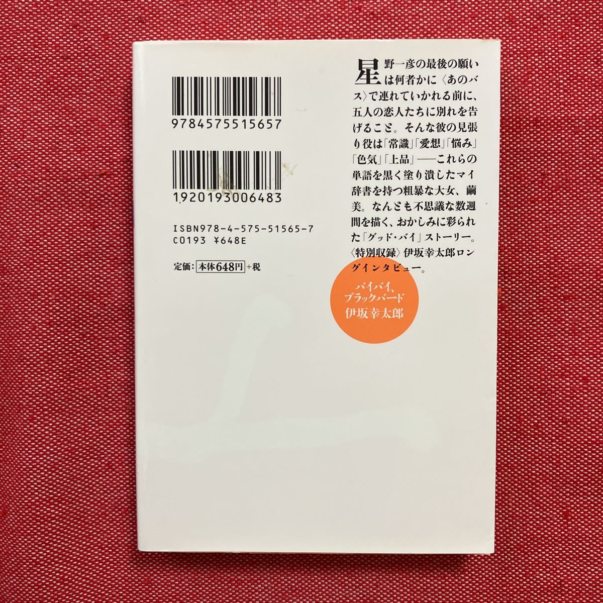バイバイ、ブラックバード