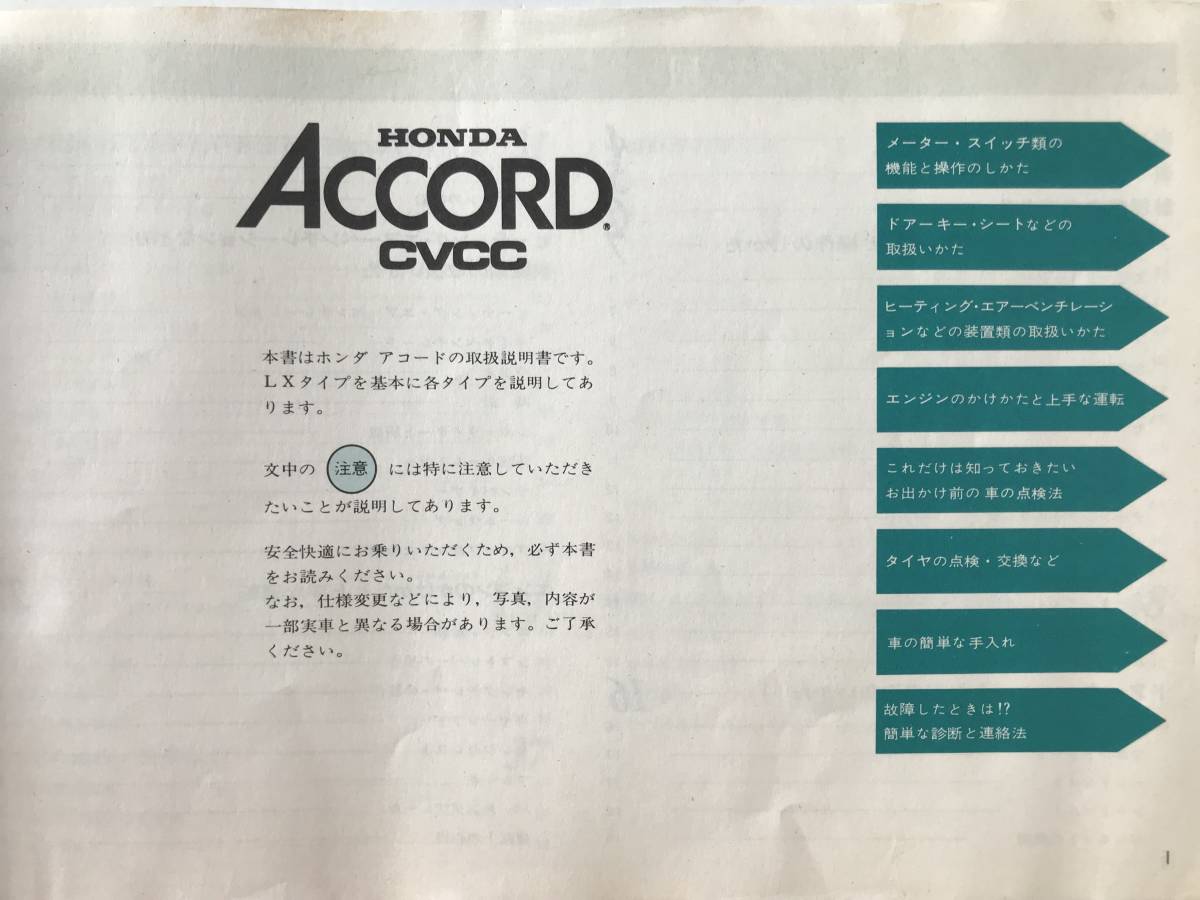 HONDA　本田技研工業(株)　ACCORD　アコード　CVCC　取扱説明書　　TM7886_画像7