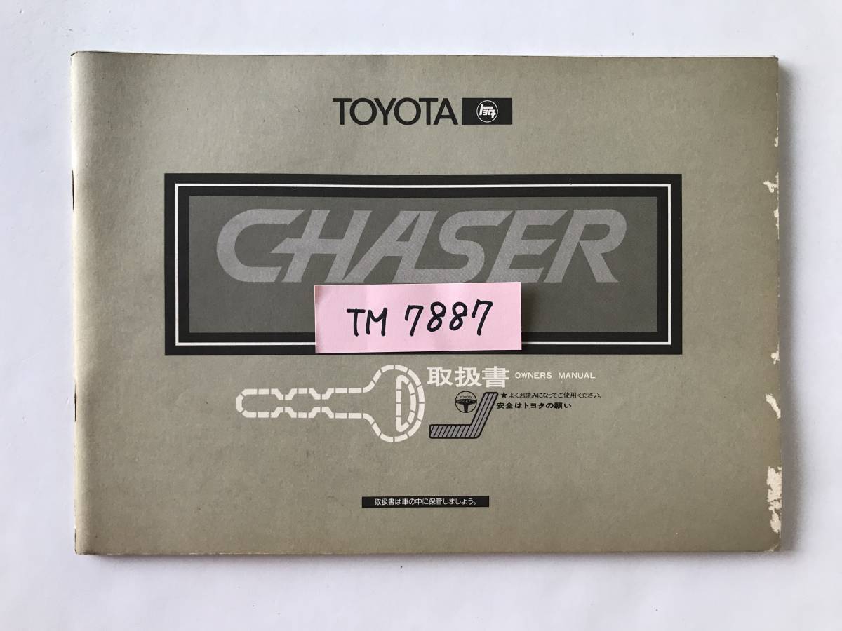 TOYOTA　トヨタ自動車　CHASER　チェイサー　取扱説明書　　TM7887_画像8