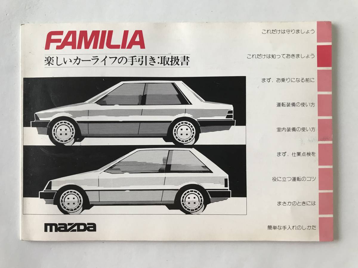 mazda マツダ自動車 FAMILIA ファミリア 取扱説明書  TM7890の画像1