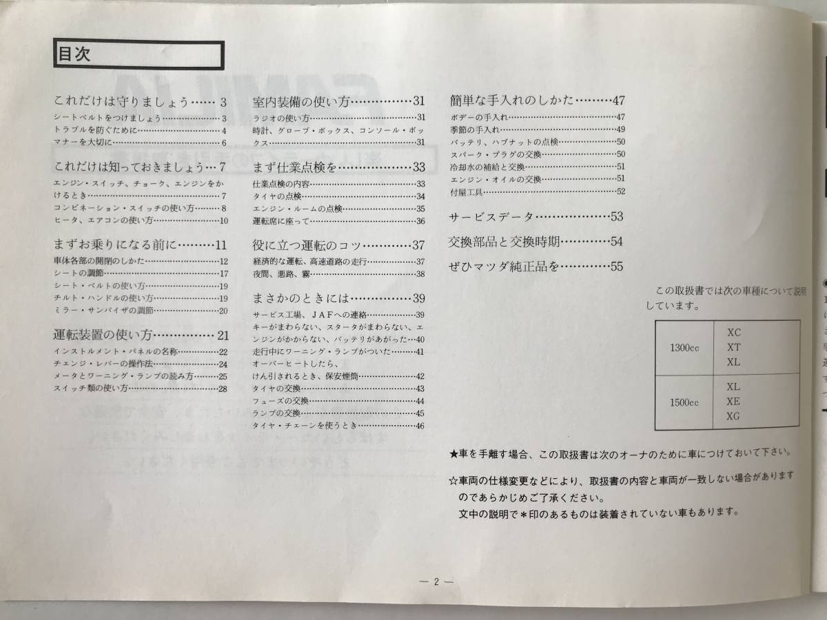 mazda マツダ自動車 FAMILIA ファミリア 取扱説明書  TM7890の画像7