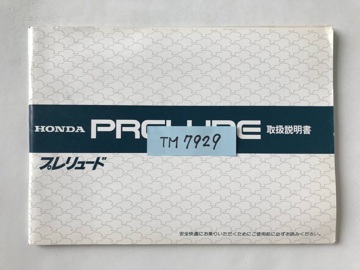 HONDA　本田技研工業(株)　PRELUDE　プレリュード　取扱説明書　型式：E-BA1　　TM7929_画像8