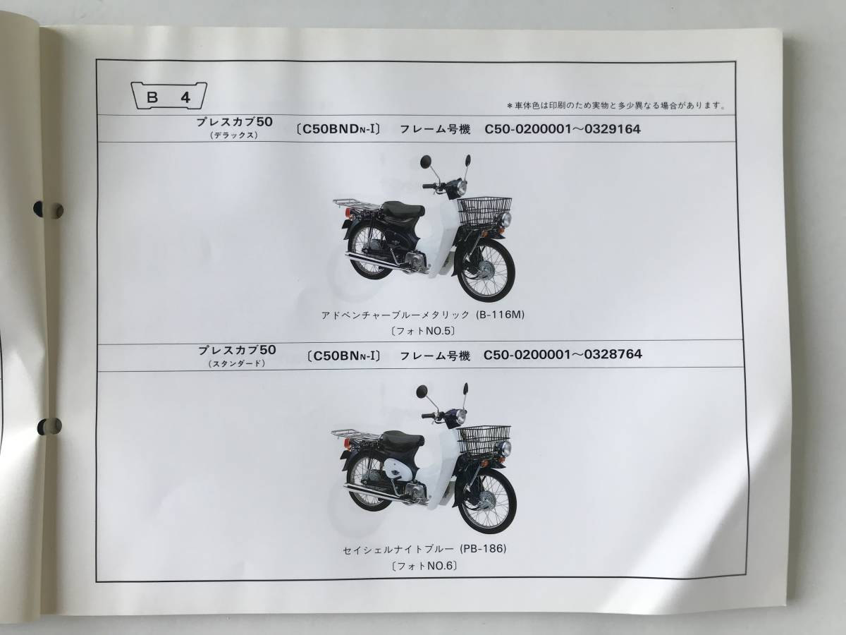 HONDA　パーツリスト　プレスカブ50　C50BNDJ-Ⅰ　C50BNJ-Ⅰ　C50BNDK‐Ⅰ　C50BNK-Ⅰ　C50BNDN-Ⅰ　平成8年11月　6版　　TM8101　_画像8