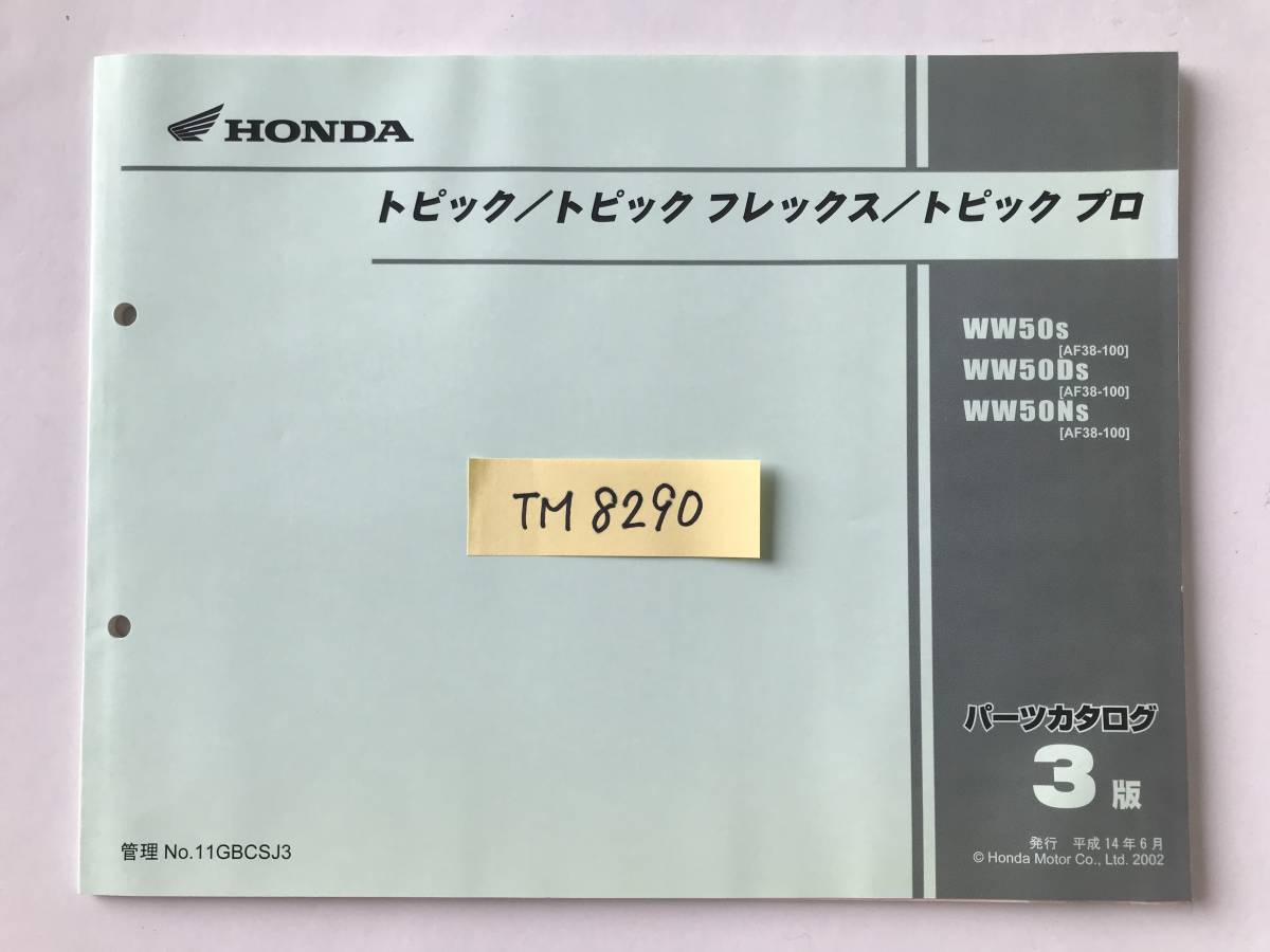 HONDA　パーツカタログ　トピック／トピック フレックス／トピック プロ　WW50S　WW50DS　WW50NS　平成14年6月　3版　　TM8290_画像7