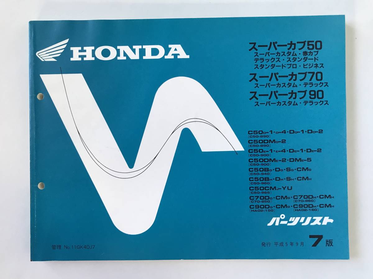 HONDA パーツリスト スーパーカブ50 スーパーカブ70 スーパーカブ90 平成5年9月発行 7版  TM8495の画像1