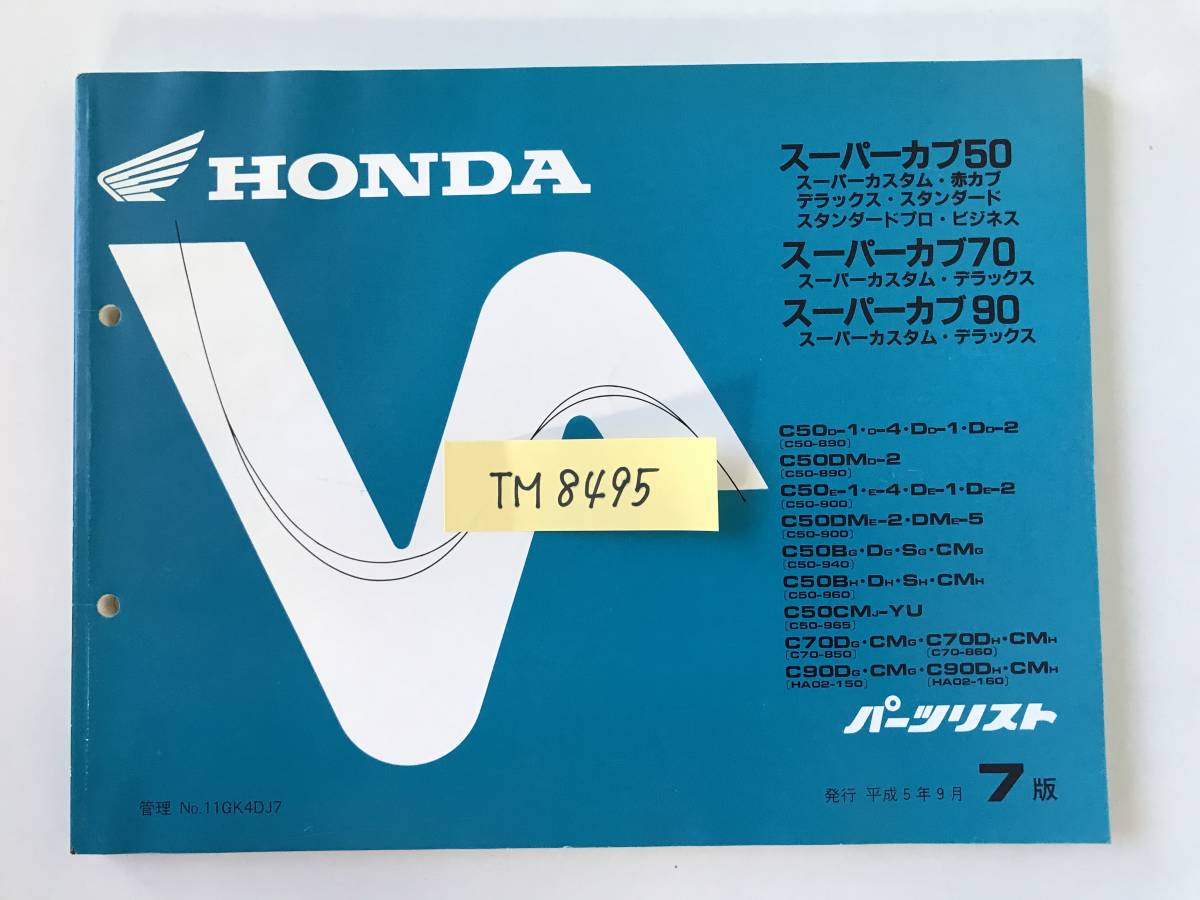 HONDA パーツリスト スーパーカブ50 スーパーカブ70 スーパーカブ90 平成5年9月発行 7版  TM8495の画像8