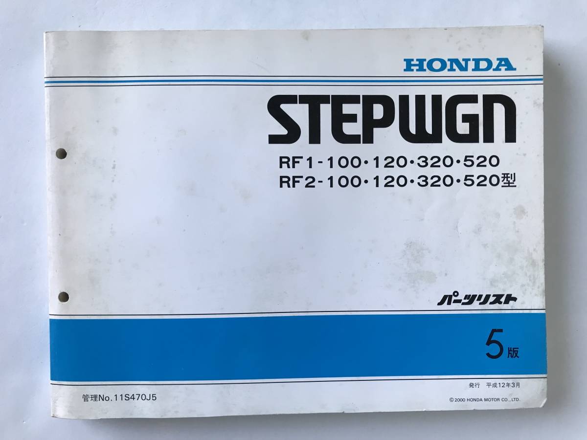 HONDA　パーツリスト　STEP WGN　RF1-100・120・320・520型　RF2-100・120・320.520型　平成12年3月　5版　　TM8596_画像1