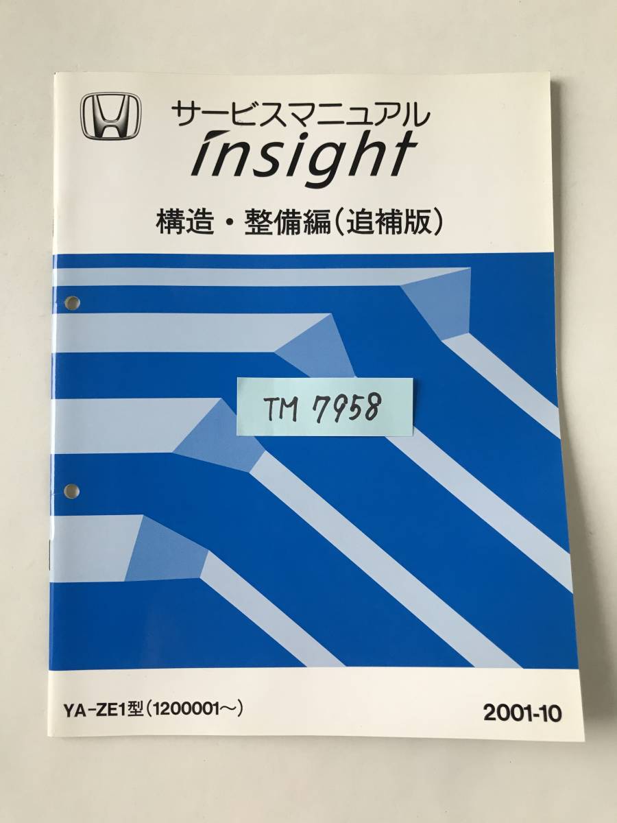 HONDA service manual insight structure * maintenance compilation ( supplement version ) YA-ZE1 type 2001 year 10 month TM7958