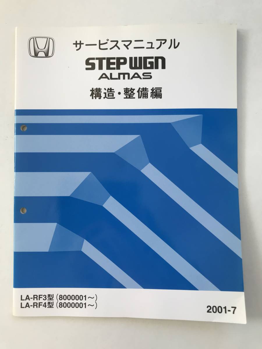 HONDA　サービスマニュアル　STEP WGN ALMAS　構造・整備編　LA-RF3型　LA-RF4型　2001年7月　　TM7968_画像1