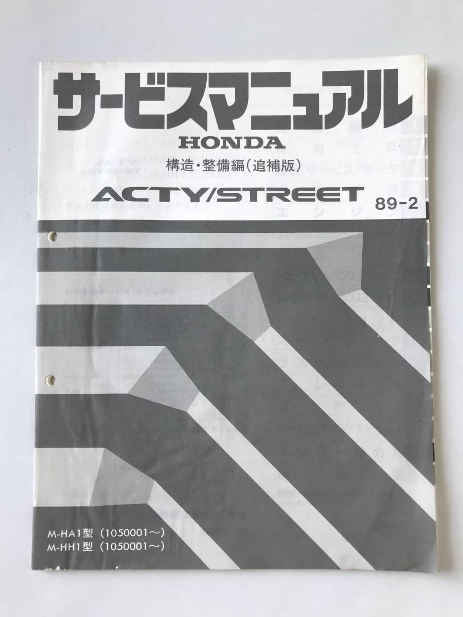 HONDA　サービスマニュアル　ACTY／STREET　構造・整備編（追補版）　M-HA1型　M-HH1型　1989年2月　　TM7983_画像1