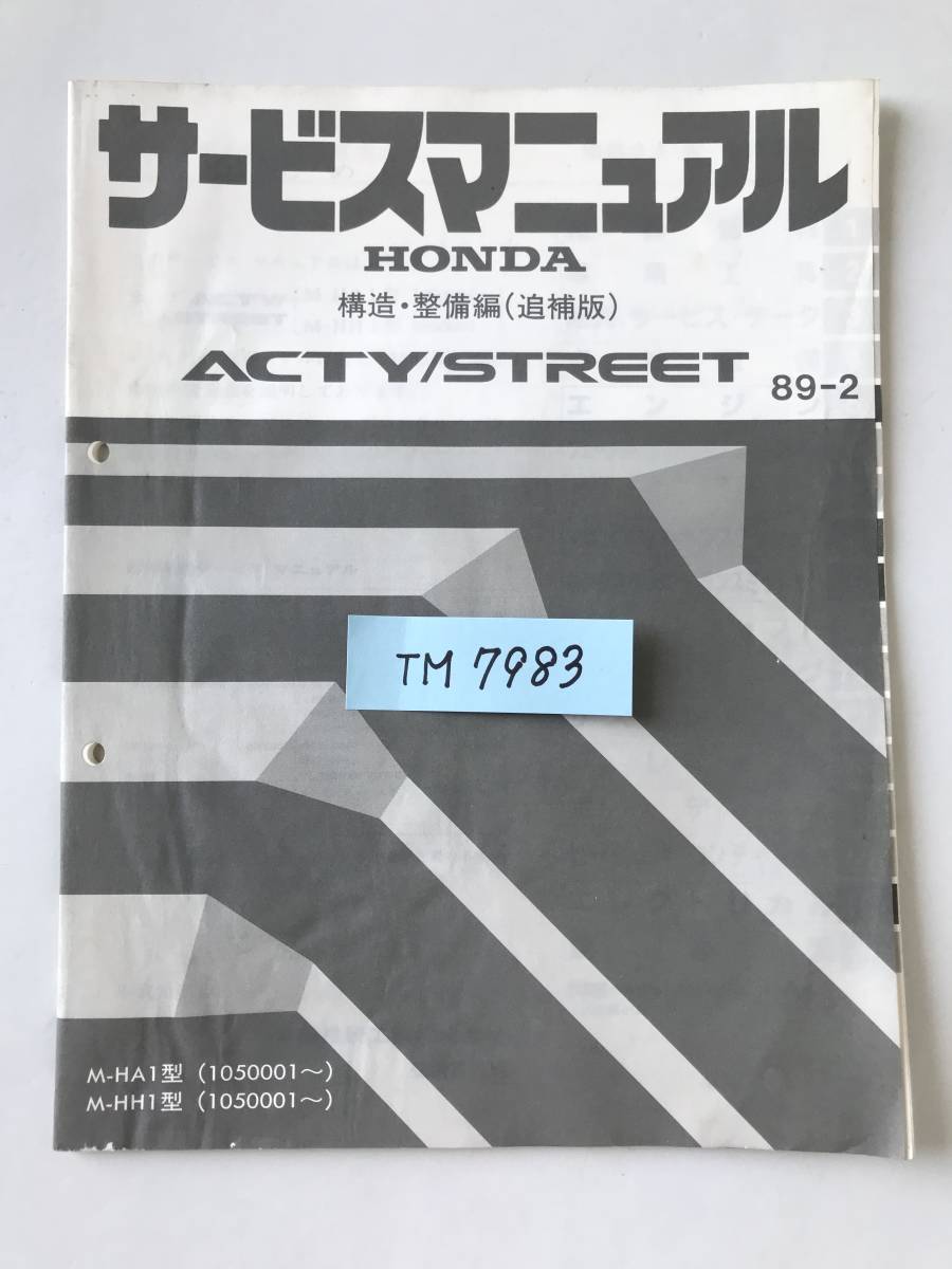 HONDA　サービスマニュアル　ACTY／STREET　構造・整備編（追補版）　M-HA1型　M-HH1型　1989年2月　　TM7983_画像8