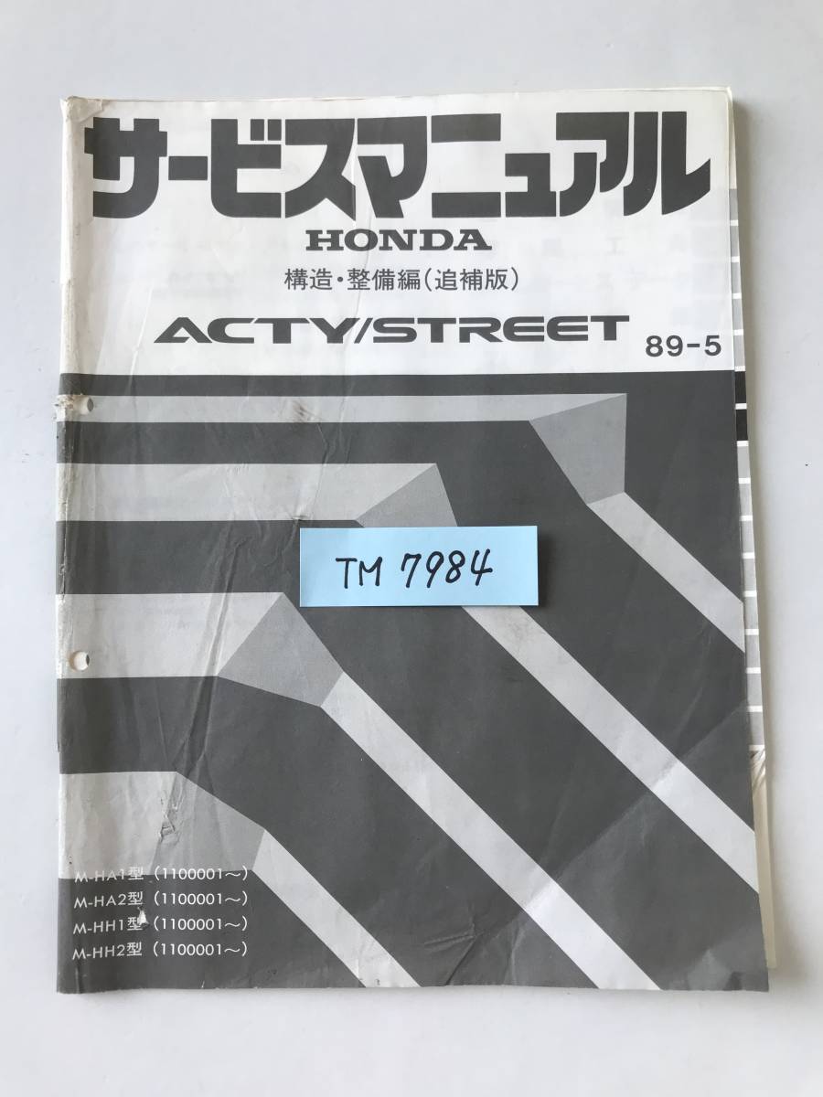 HONDA　サービスマニュアル　ACTY／STREET　構造・整備編（追補版）　M-HA1型　M-HA2型　M-HH1型　M-HH2型　1989年5月　　TM7984_画像8