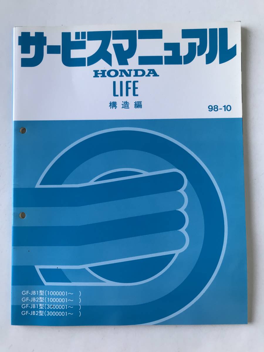 HONDA руководство по обслуживанию LIFE структура сборник GF-JB1 type GF-JB2 type 1998 год 10 месяц TM8010