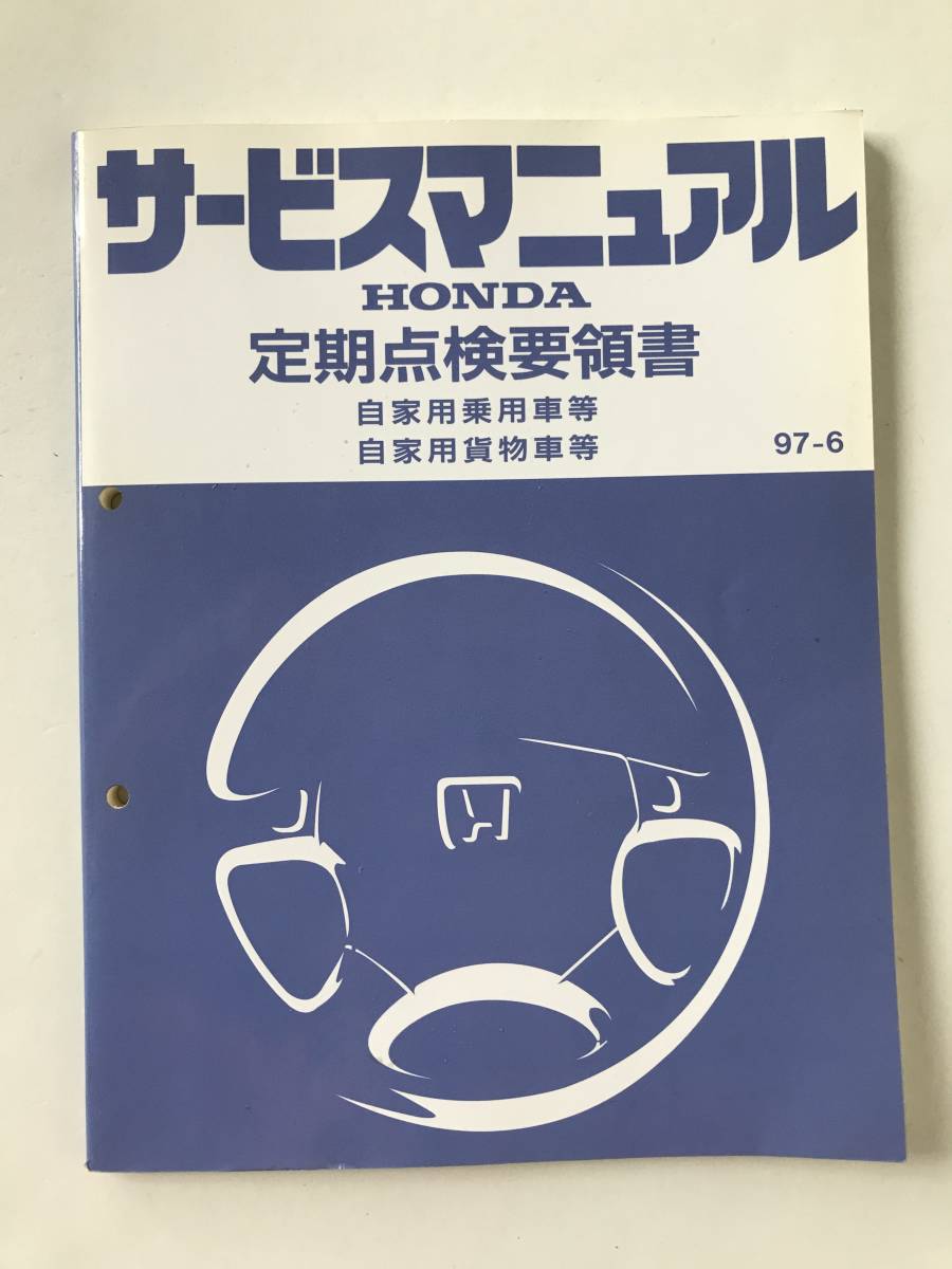 HONDA　サービスマニュアル　定期点検要領書　自家用乗用車等　自家用貨物車等　1997年6月　　TM8065_画像1