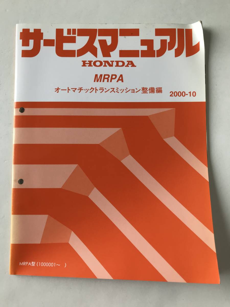 HONDA　サービスマニュアル　MRPA　オートマチックトランスミッション整備編　MRPA型　2000年10月　　TM8167_画像1